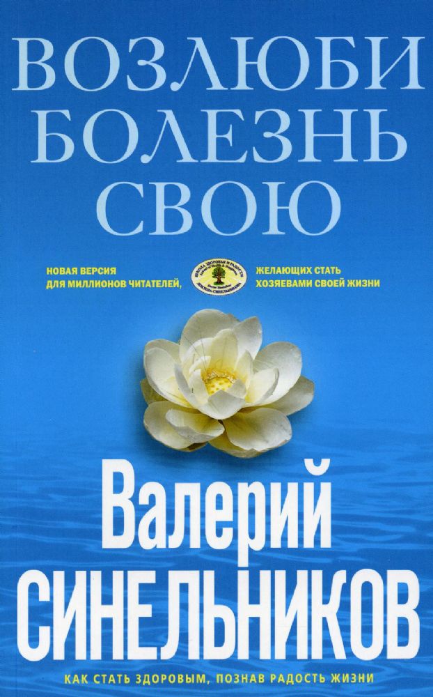 Возлюби болезнь свою. Как стать здоровым, познав радость жизни (голубая), (обл.)