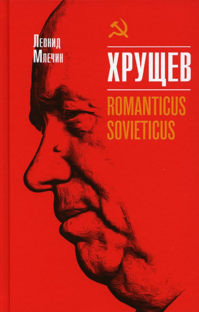 Хрущев.Romanticus sovieticus