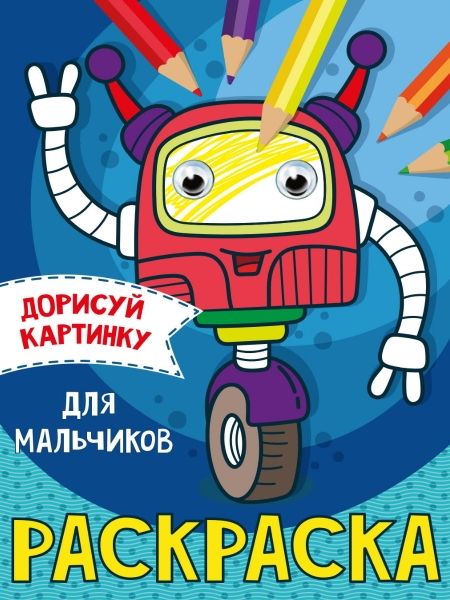 Дорисуй картинку. Раскраска. Для мальчиков