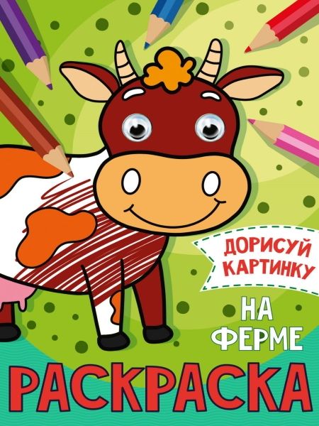 Дорисуй картинку. Раскраска. На ферме