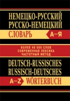Немецко-русский,Русско-немецкий словарь 40000сл