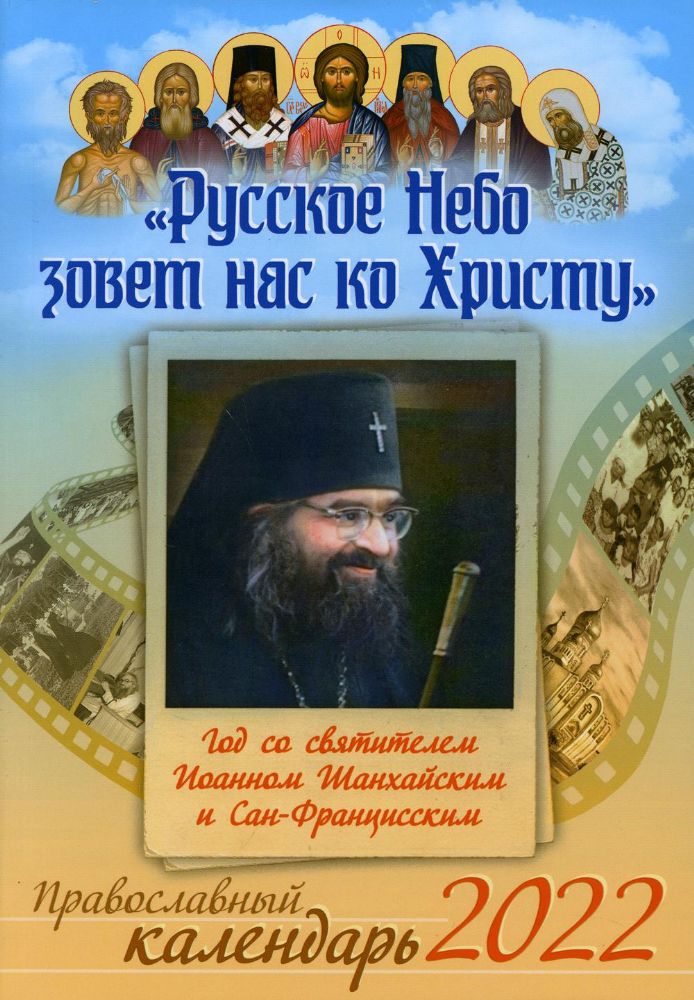 Русское Небо зовет нас ко Христу. Год со святителем Иоанном Шанхайским и Сан-Францисским. Православный календарь на 2022 год