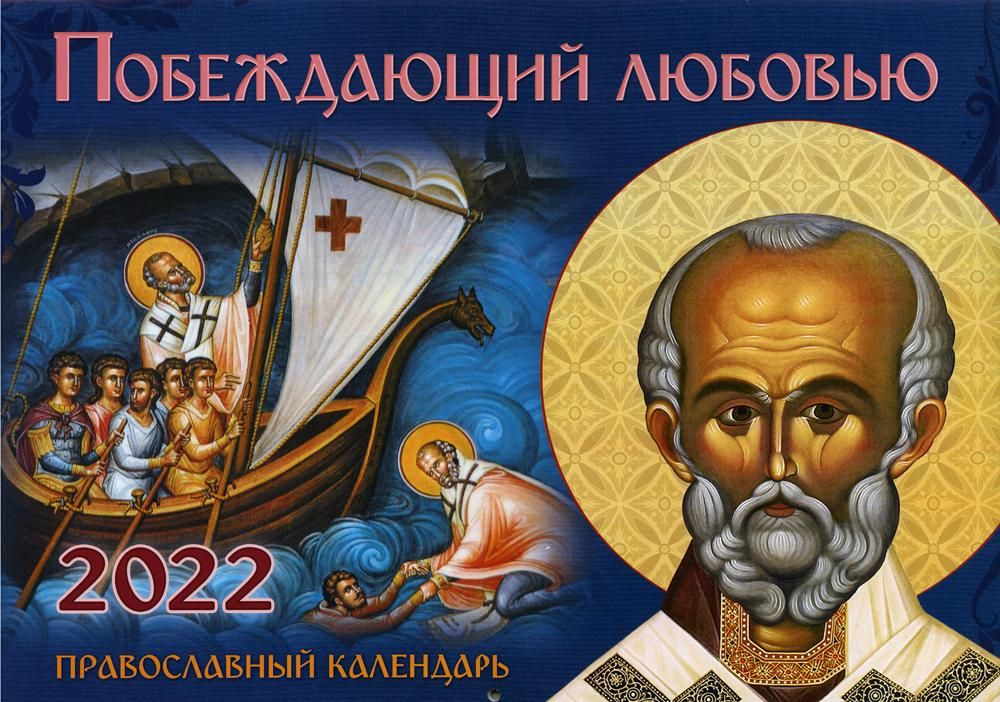 Побеждающий любовью: Православный календарь на 2022 год (перекидной)