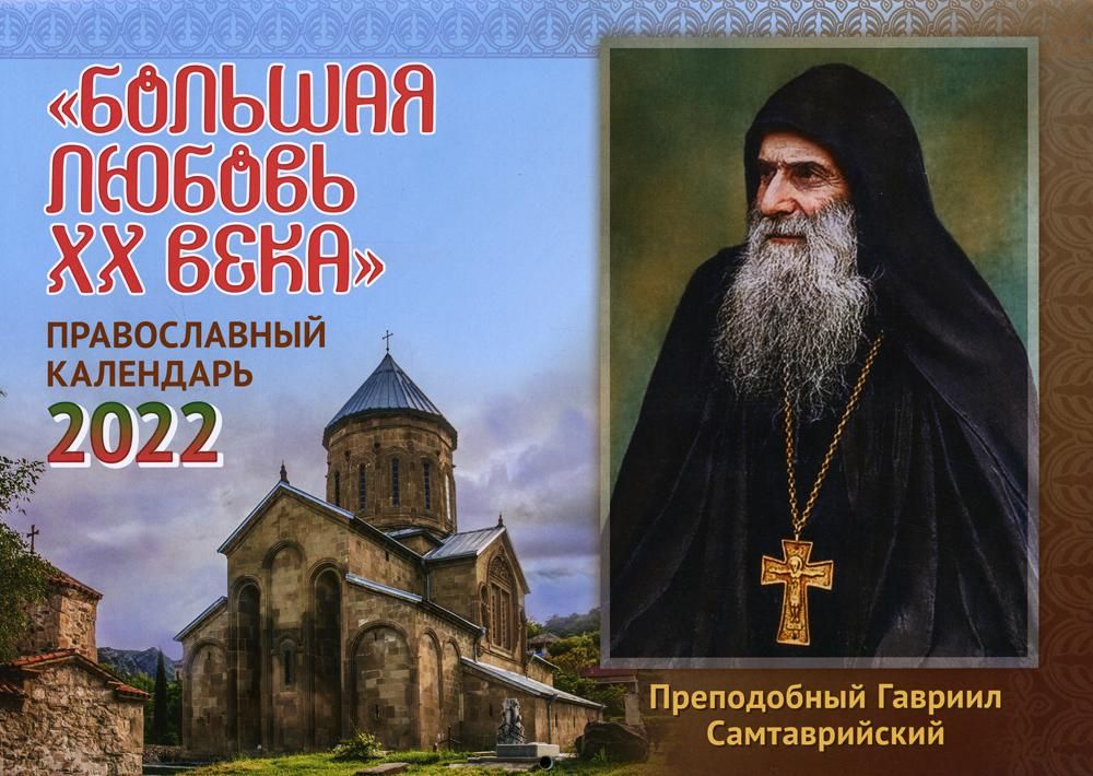 Большая любовь ХХ века: Православный календарь на 2022 год (перекидной)