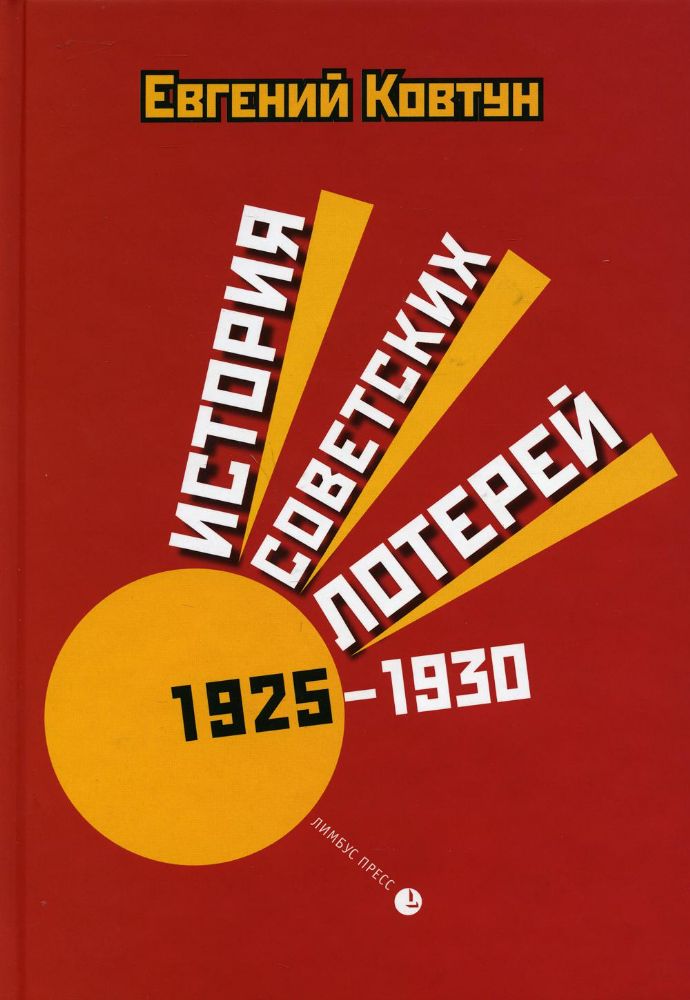 История советских лотерей 1925–1930гг.