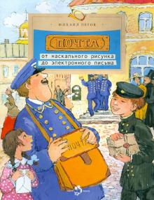 Почта: от наскального рисунка до электронн. письма
