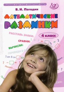 Математические разминки 4кл