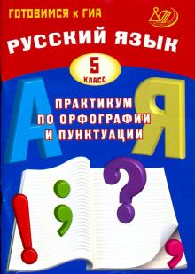 Русский язык 5кл Практикум по орфогр. и пунктуации