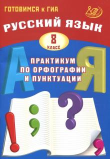 Русский язык 8кл Практикум по орфогр. и пунктуации