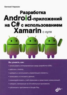 Разработка Android-приложений на С# с исп.Xamarin