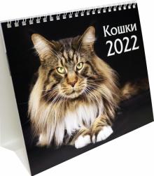 Календарь-домик (евро) Кошки. 2022 год