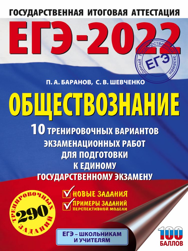 ЕГЭ-2022. Обществознание (60x84/8). 10 тренировочных вариантов экзаменационных работ для подготовки к единому государственному экзамену