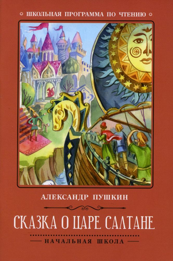 Сказка о царе Салтане. 3-е изд