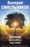 Радость самопознания. Дневник для работы над собой