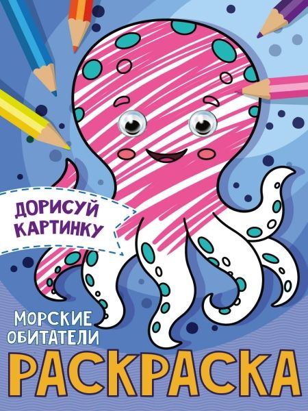 Дорисуй картинку. Раскраска. Морские обитатели