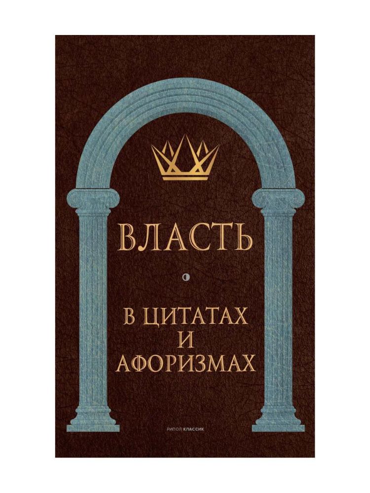 Власть в цитатах и афоризмах