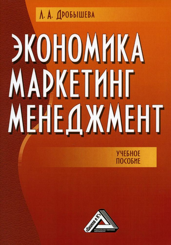 Экономика, маркетинг, менеджмент: Учебное пособие. 8-е изд