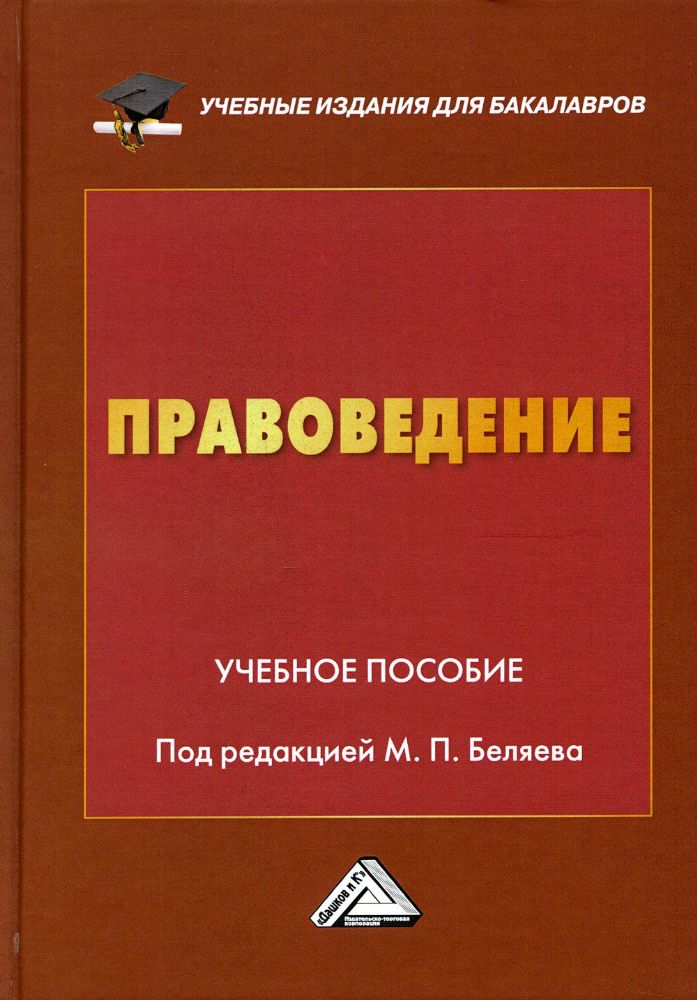 Правоведение: Учебное пособие. 2-е изд