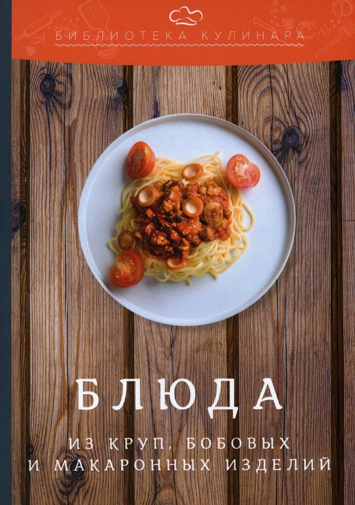 Блюда из круп, бобовых и макаронных изделий: производственно-практическое издание. 3-е изд