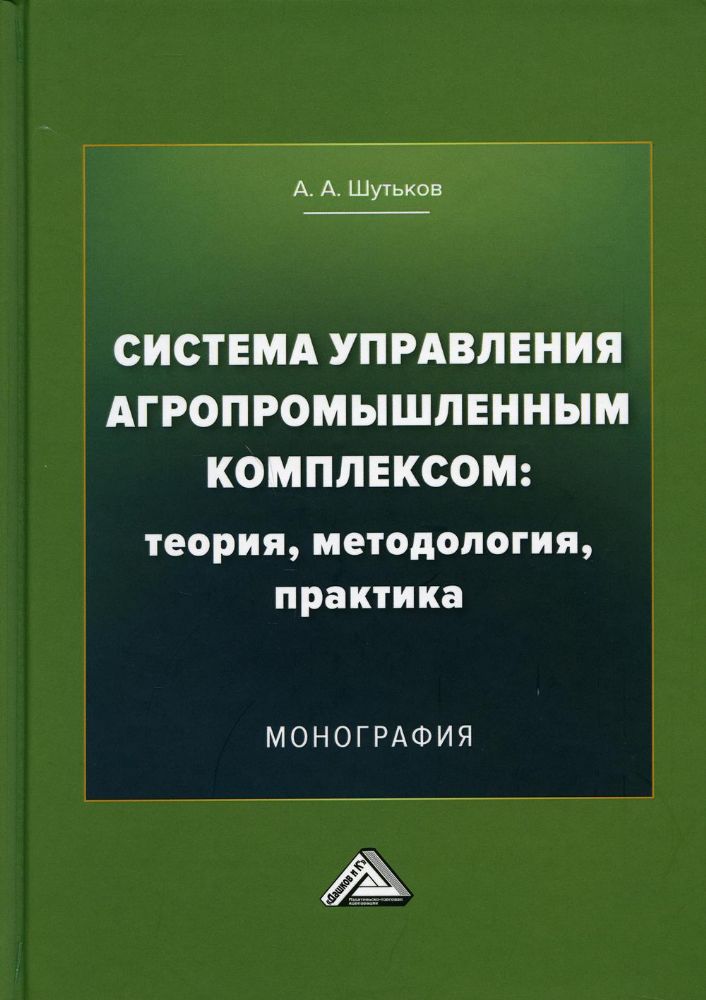Система управления агропромышленным комплексом: теория, методология, практика: Монография. 4-е изд
