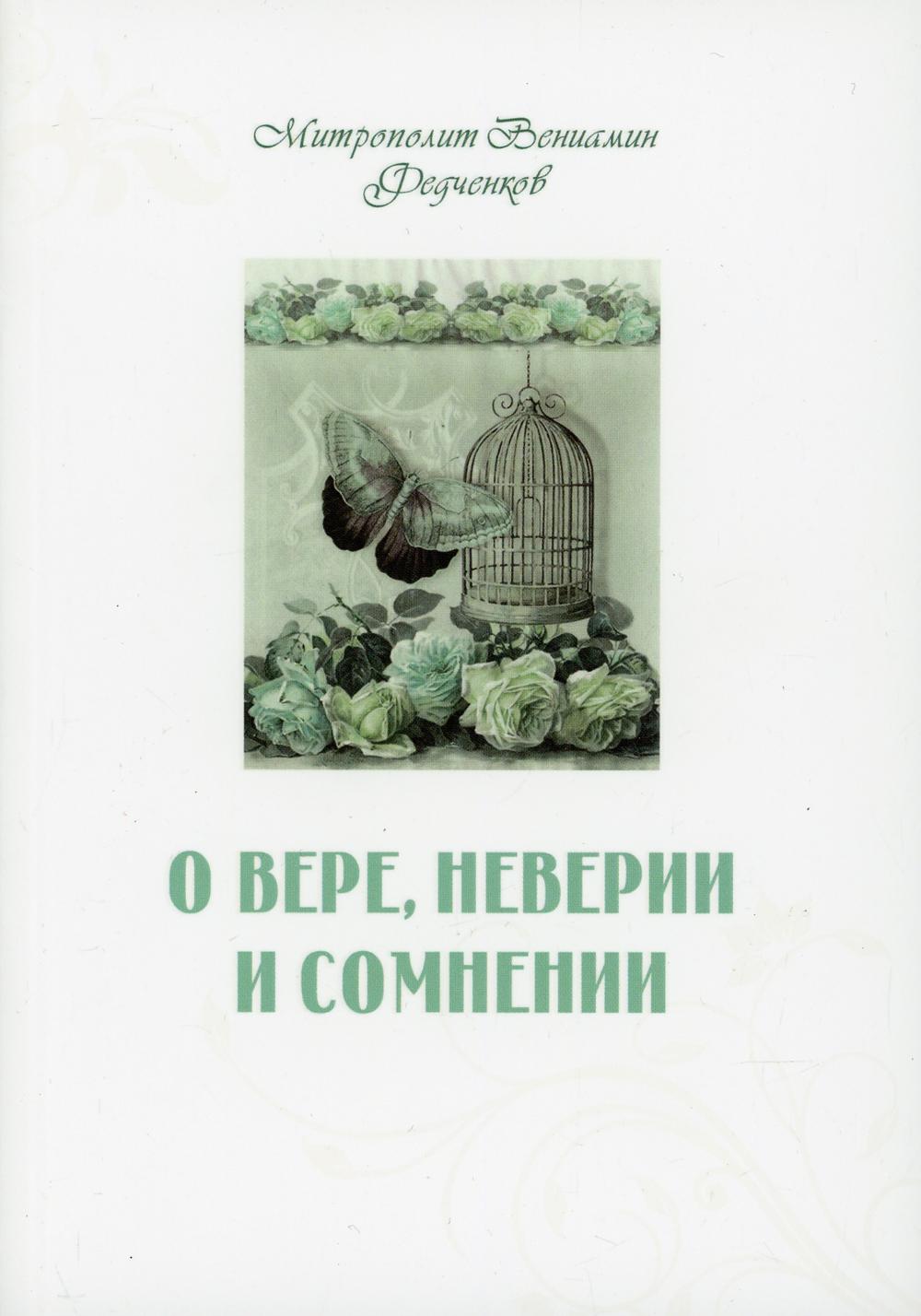 О вере, неверии и сомнении