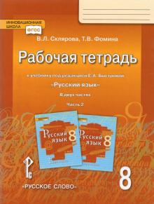 Русский язык 8кл ч2 [Р/т]
