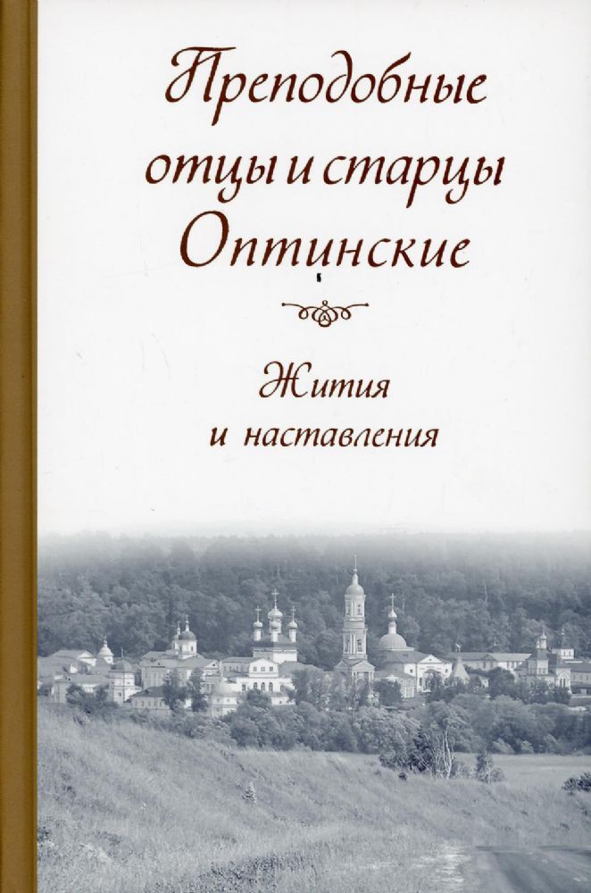 Преподобные отцы и старцы Оптинские. Жития и наставления