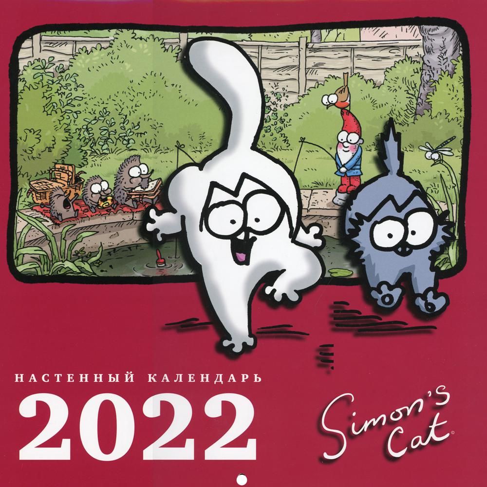 2022 Календарь настенный. Кот Саймона