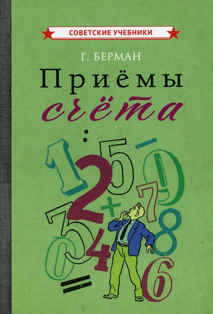 Приемы счета [1959]