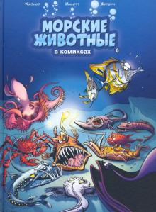 Морские животные в комиксах.Т.6