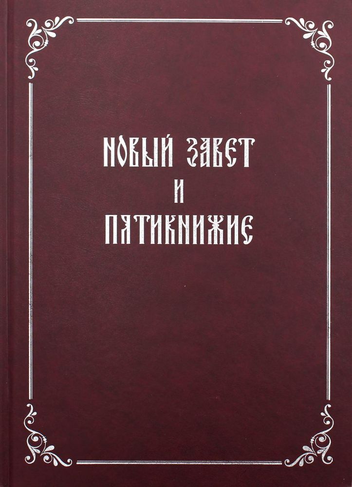 Новый Завет и Пятикнижие