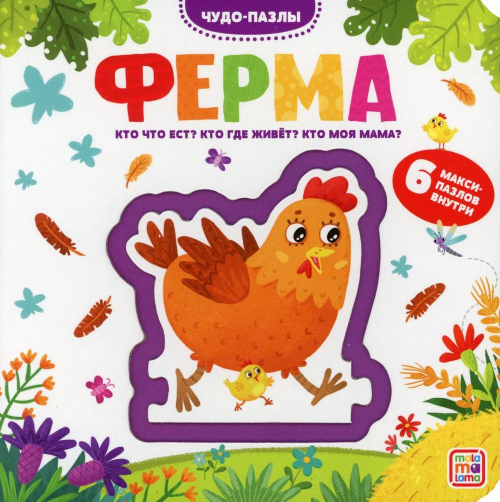 Ферма: книга с пазлом