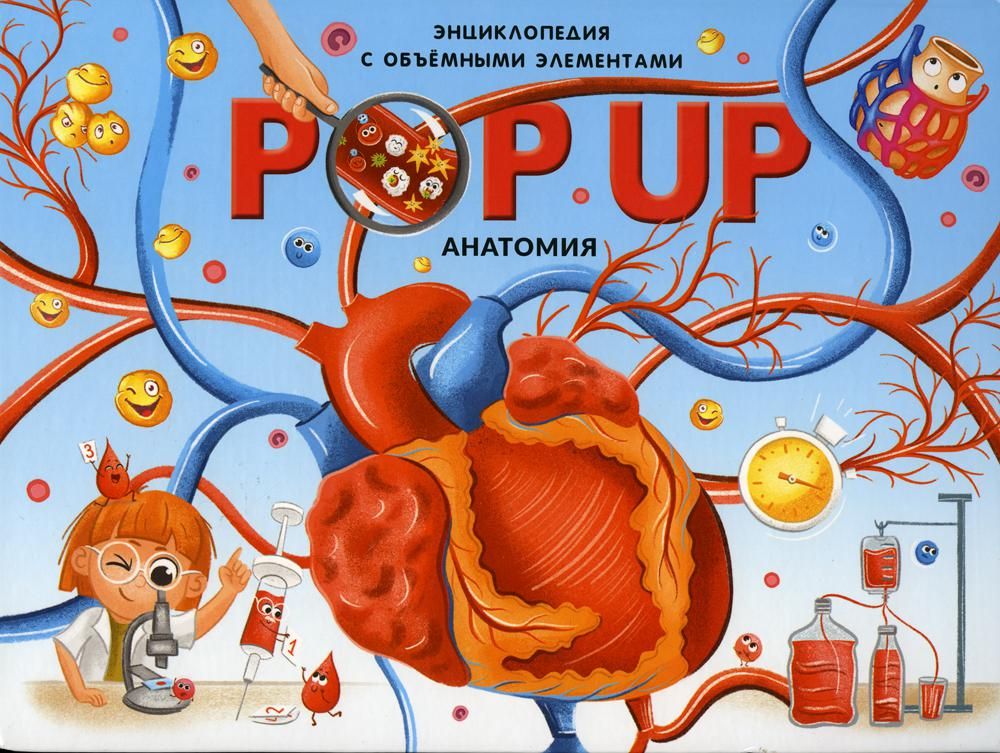 POP UP Энциклопеди. Анатомия: книжка-панорамка