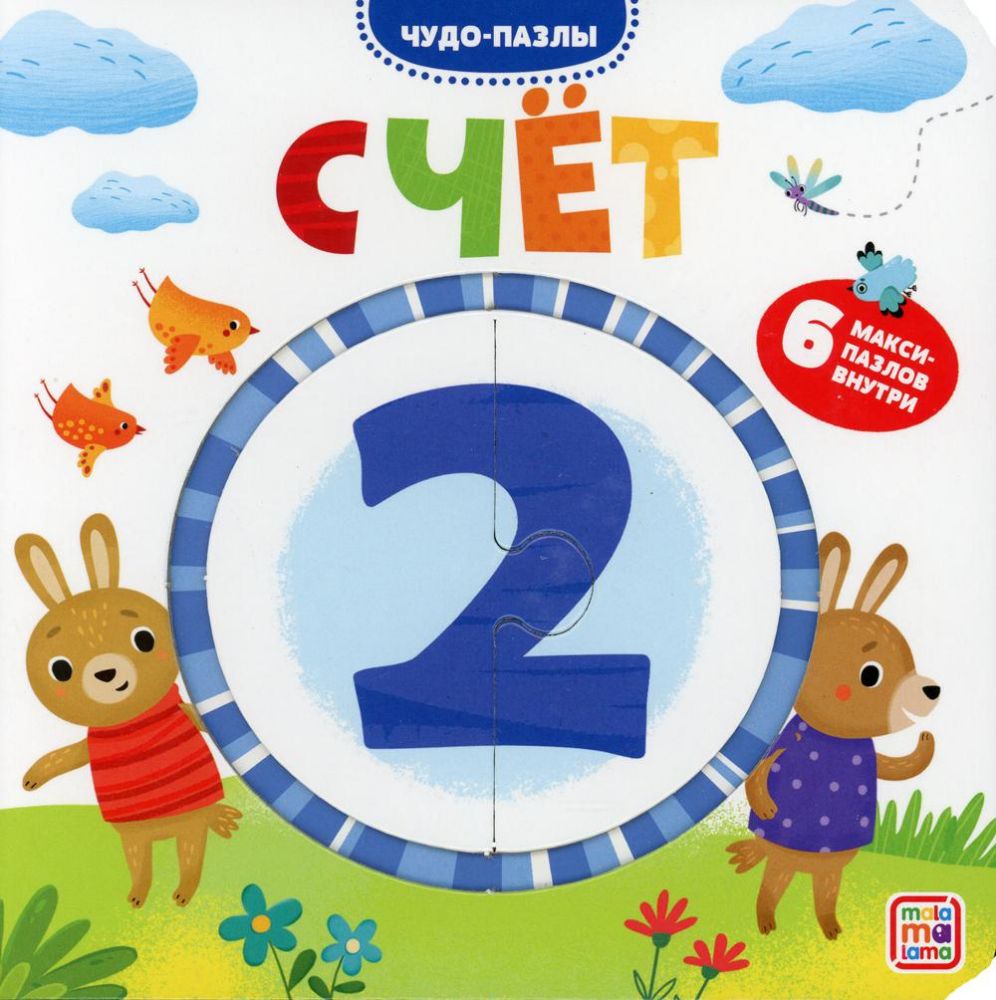 Счет: книга с пазлом