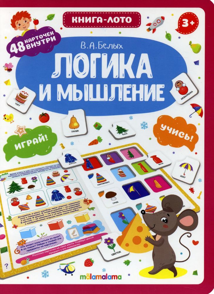 Логика и мышление: книга-лото
