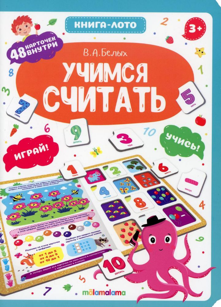 Учимся считать: книга-лото