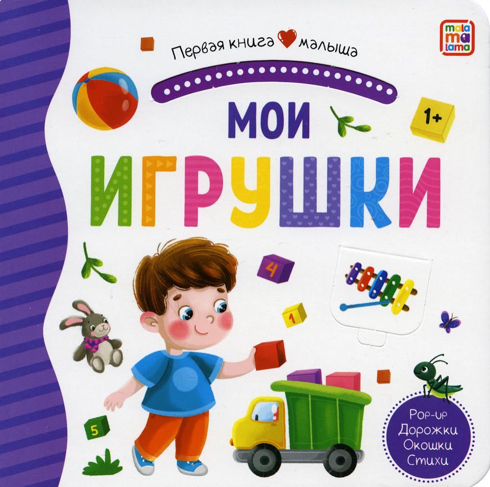Мои игрушки: книжка-панорамка