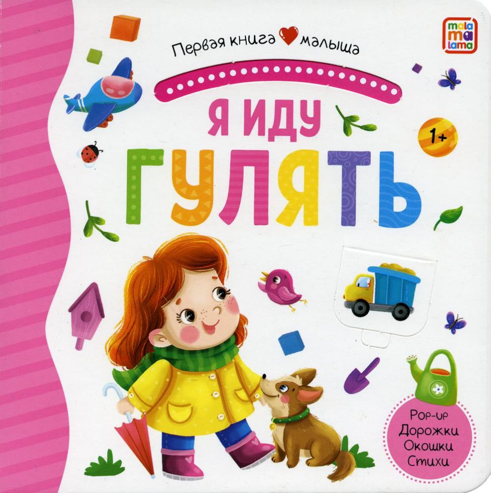 Я иду гулять: книжка-панорамка. Pop-up Дорожки. Окошки. Стихи
