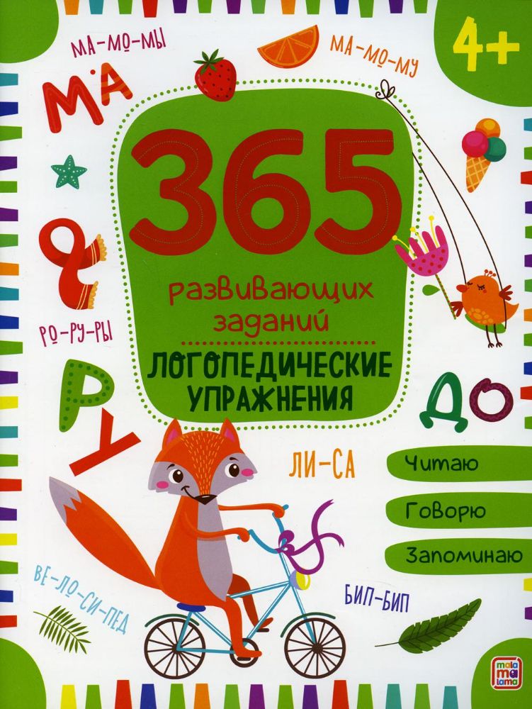 365 развивающих заданий. Логопедические упражнения: рабочая тетрадь