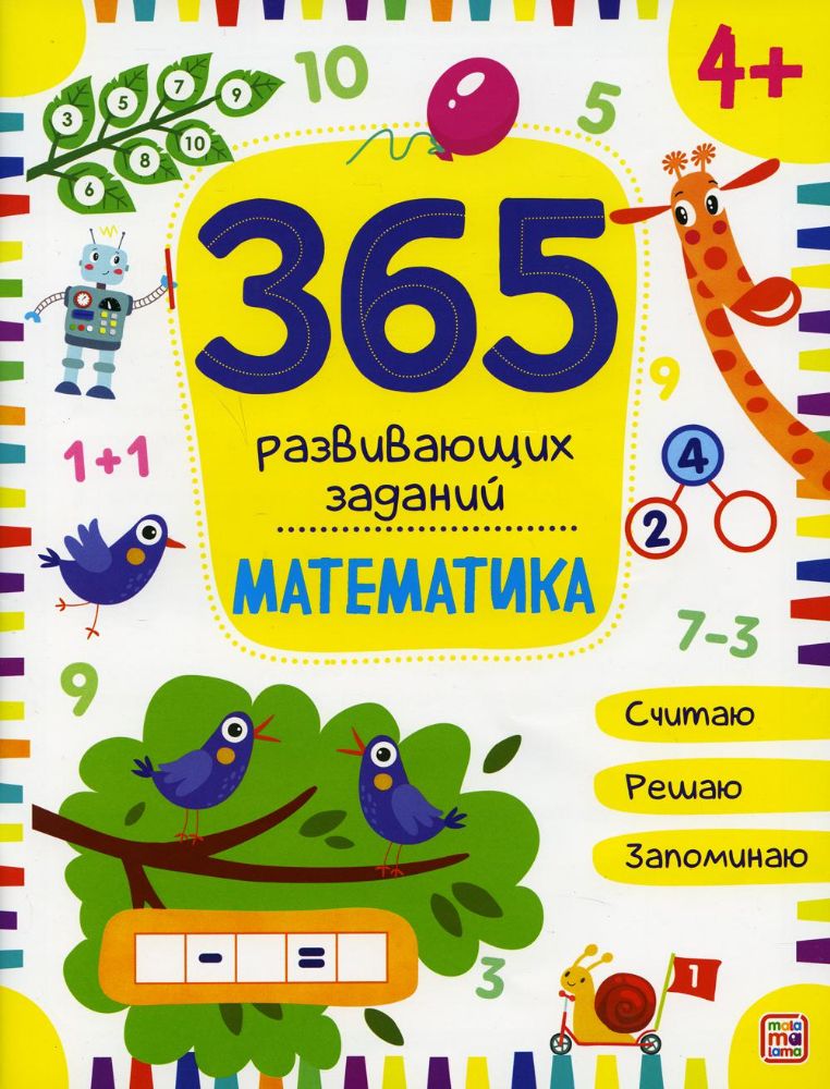 365 развивающих заданий. Математика: рабочая тетрадь
