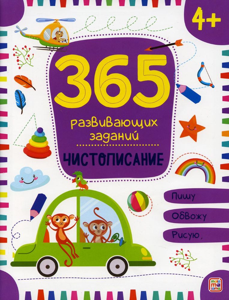 365 развивающих заданий. Чистописание: рабочая тетрадь