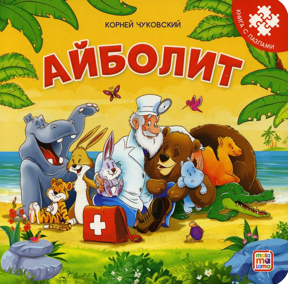 Айболит: книга с пазлами