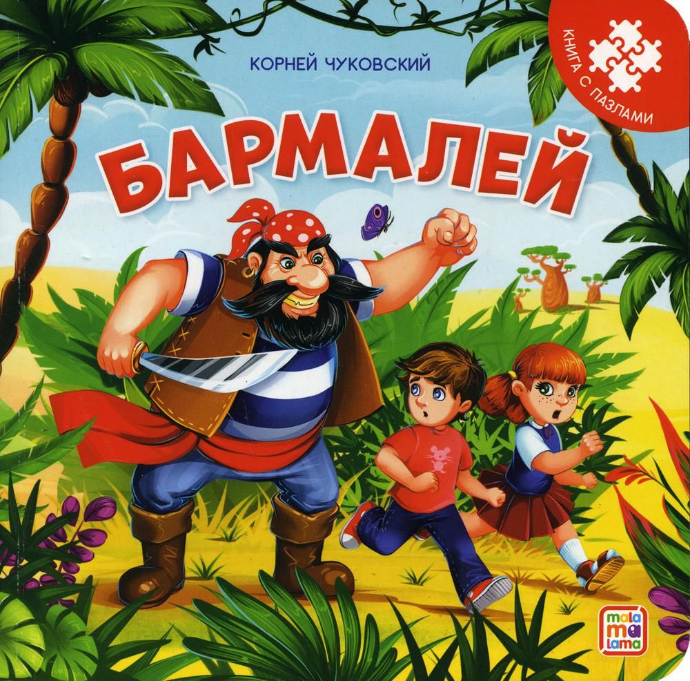Бармалей: книга с пазлами
