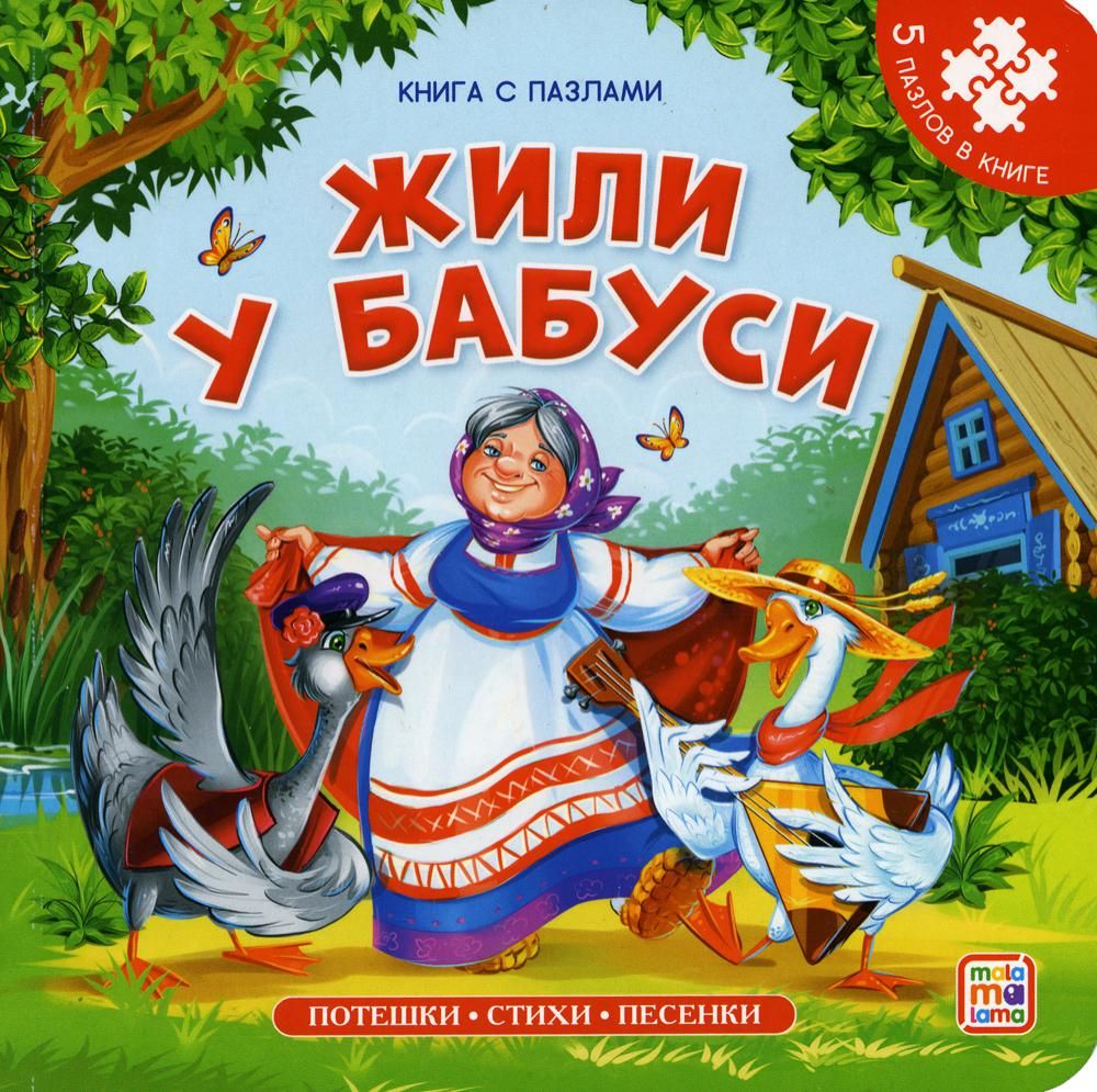 Жили у бабуси: книга с пазлами
