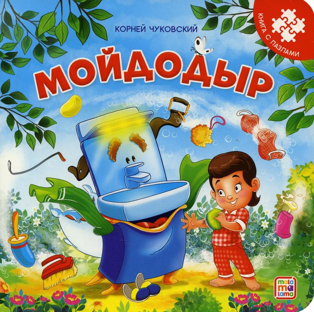 Мойдодыр: книга с пазлами