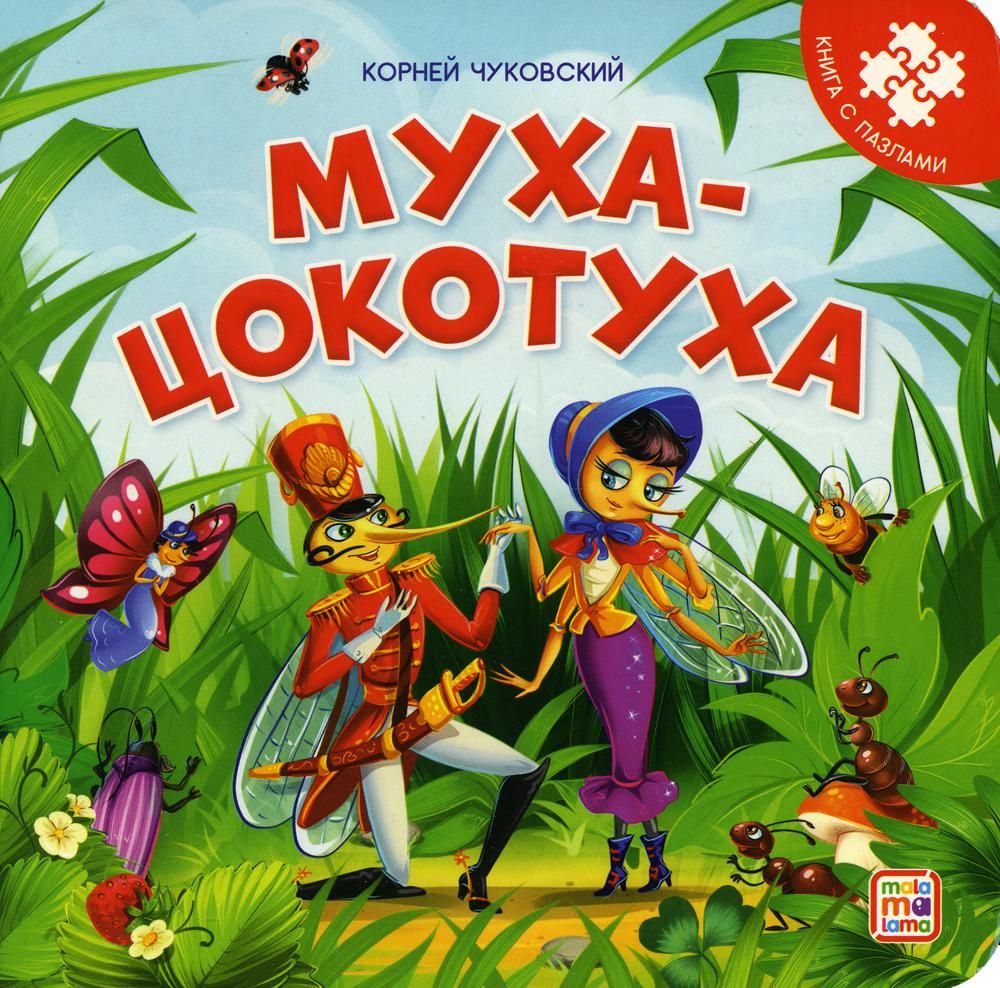 Муха-Цокотуха: книга с пазлами
