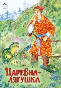 Царевна-лягушка