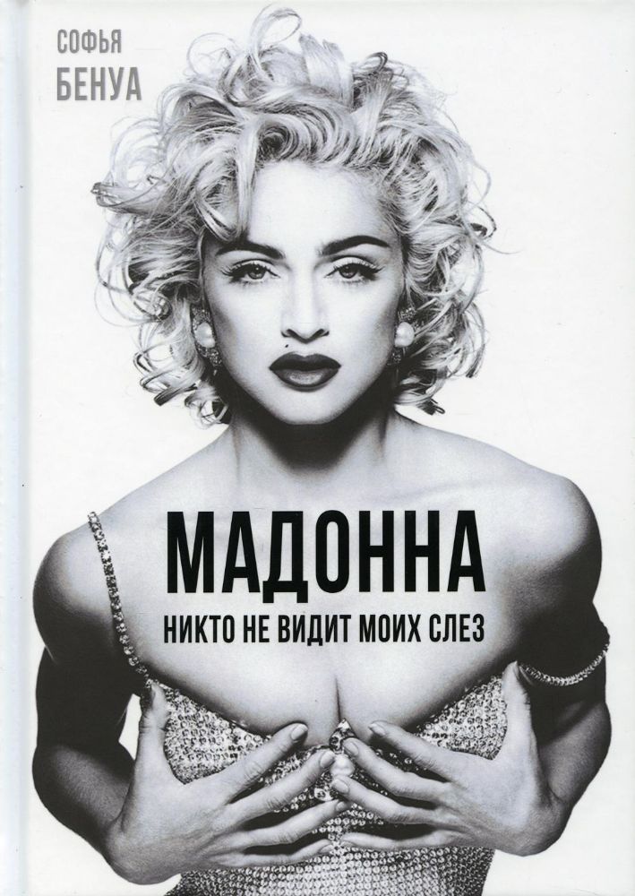 Мадонна. Никто не видит моих слез
