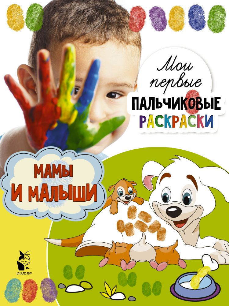 Мамы и малыши