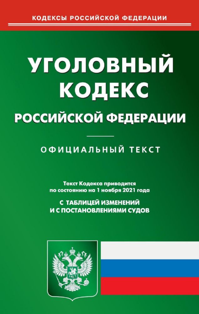 УК РФ (по сост. на 01.11.2021)